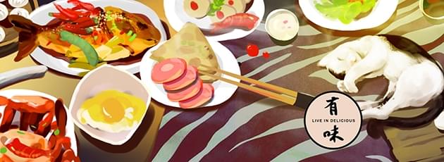 人间有味