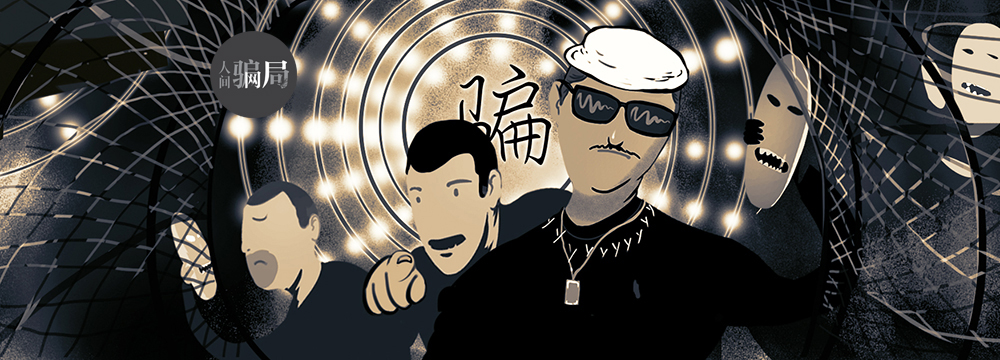 人间骗局